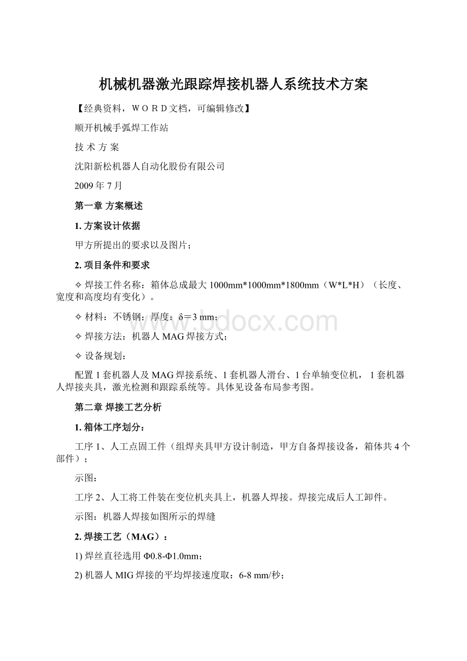 机械机器激光跟踪焊接机器人系统技术方案.docx