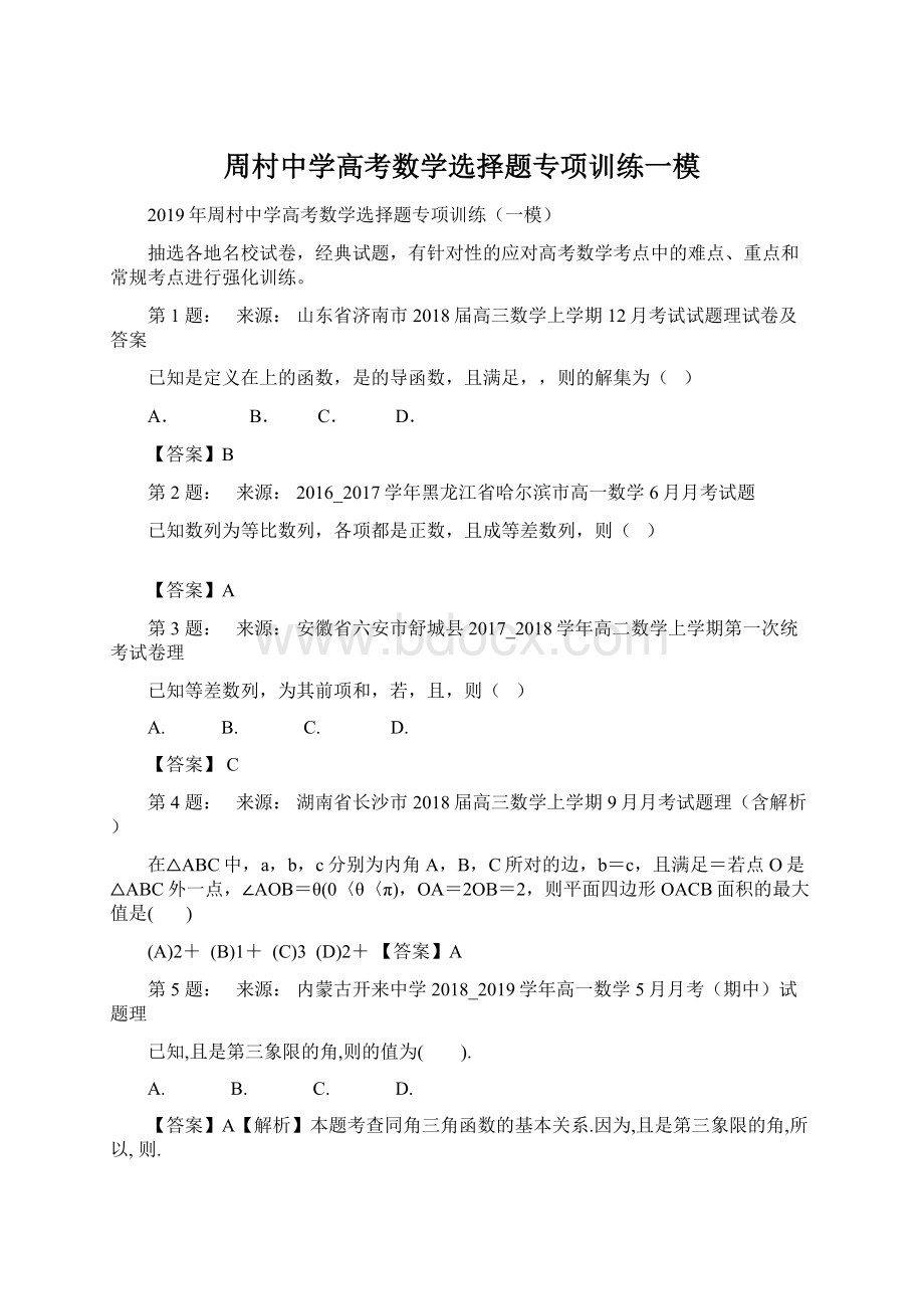 周村中学高考数学选择题专项训练一模Word格式文档下载.docx