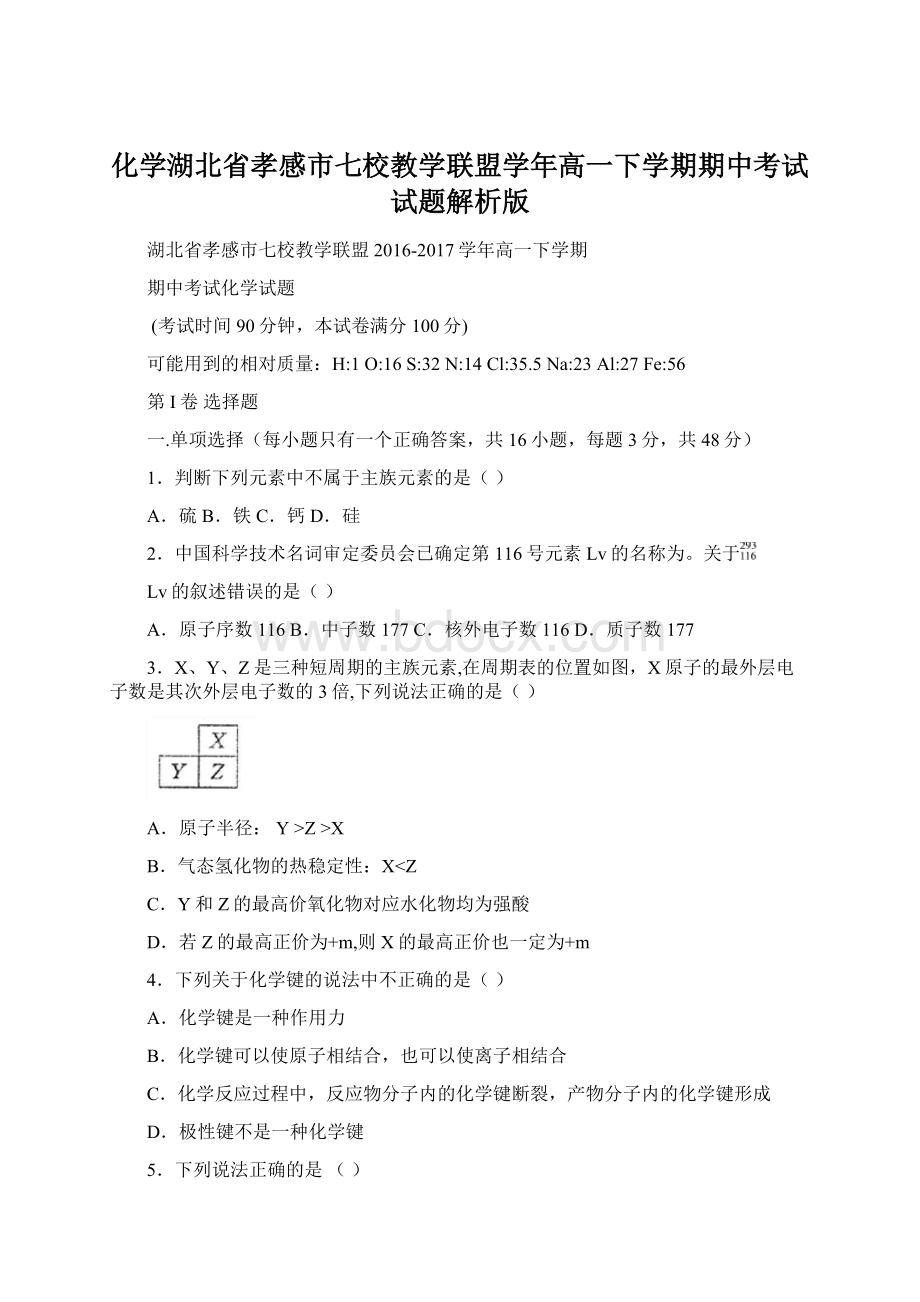 化学湖北省孝感市七校教学联盟学年高一下学期期中考试试题解析版Word格式.docx