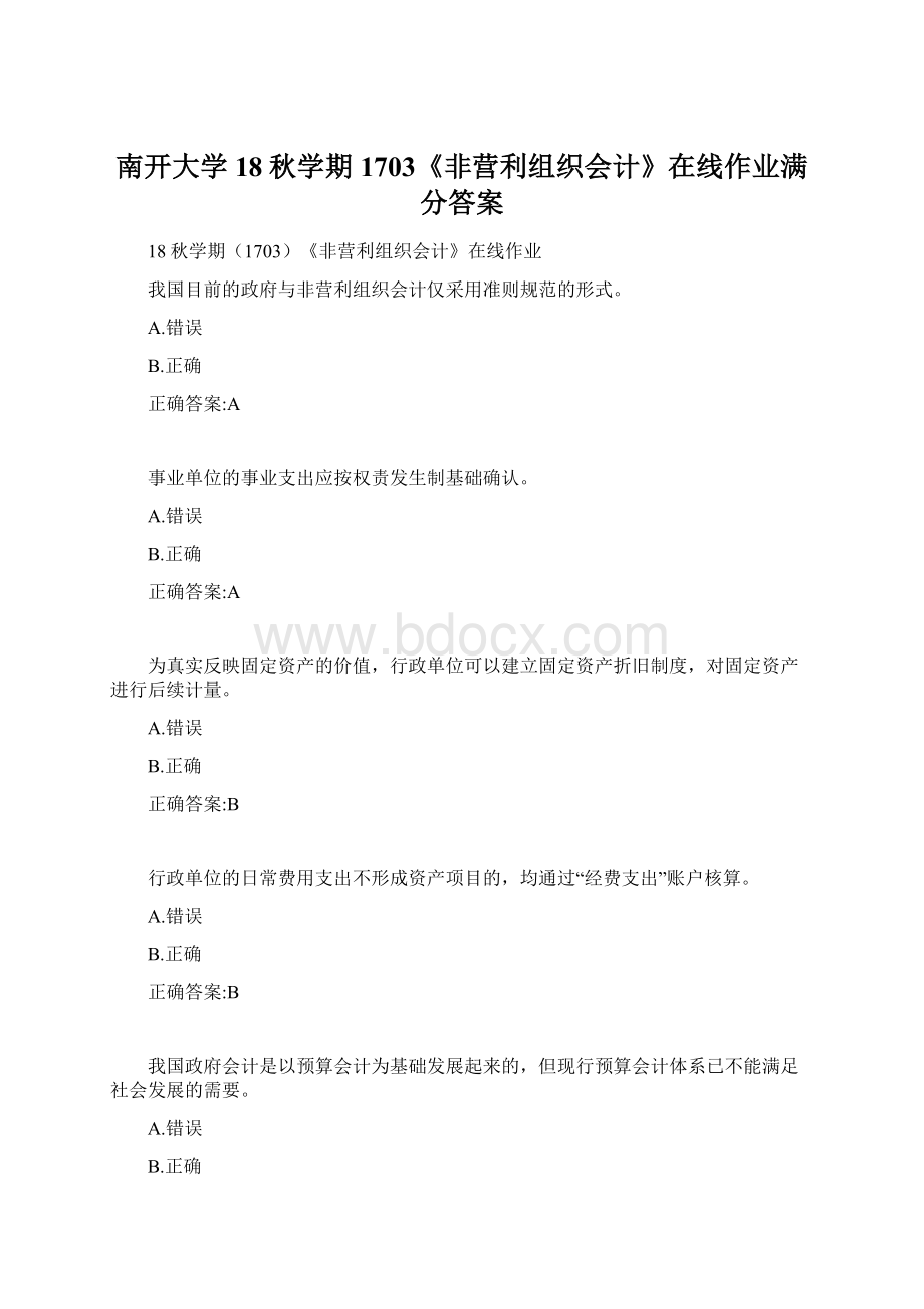 南开大学 18秋学期1703《非营利组织会计》在线作业满分答案.docx_第1页