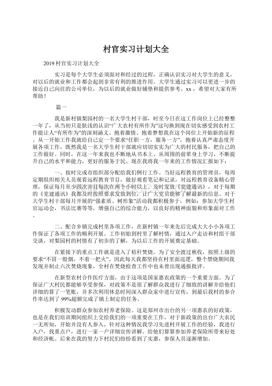 村官实习计划大全Word下载.docx