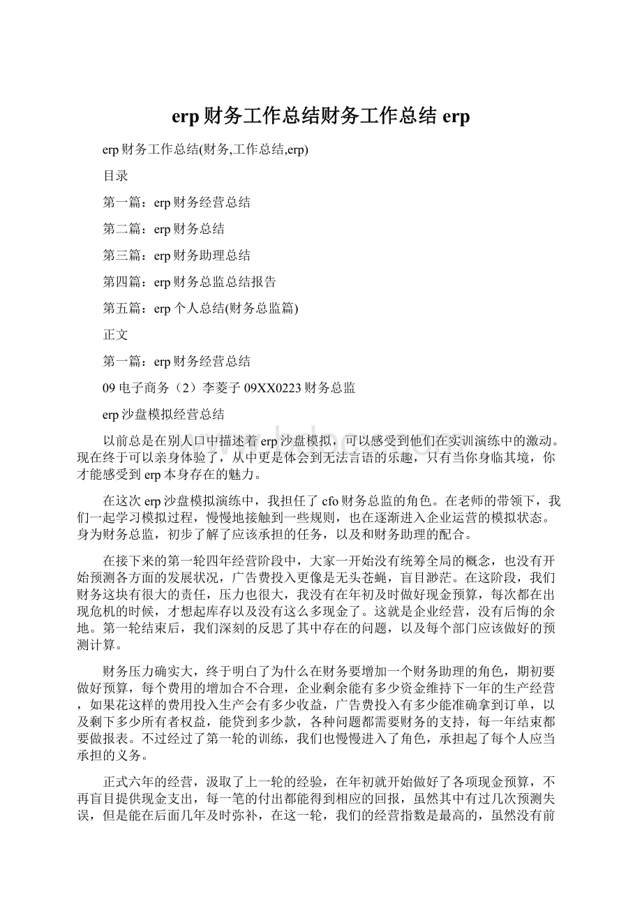 erp财务工作总结财务工作总结erp.docx