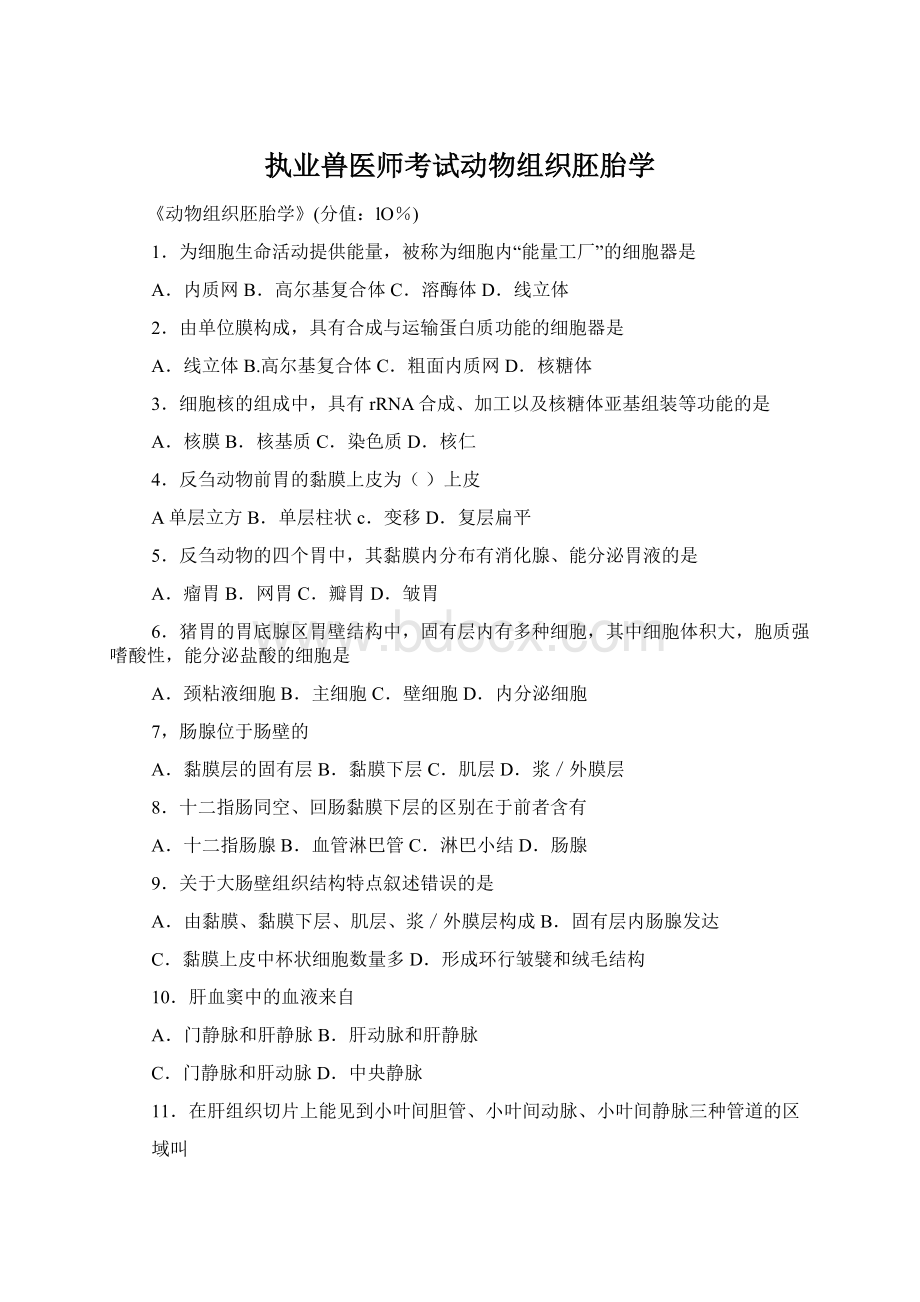 执业兽医师考试动物组织胚胎学.docx_第1页