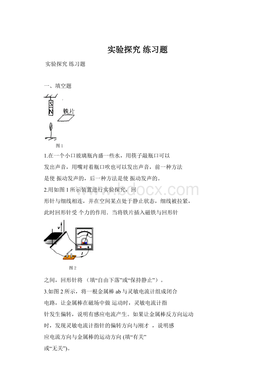 实验探究 练习题文档格式.docx_第1页