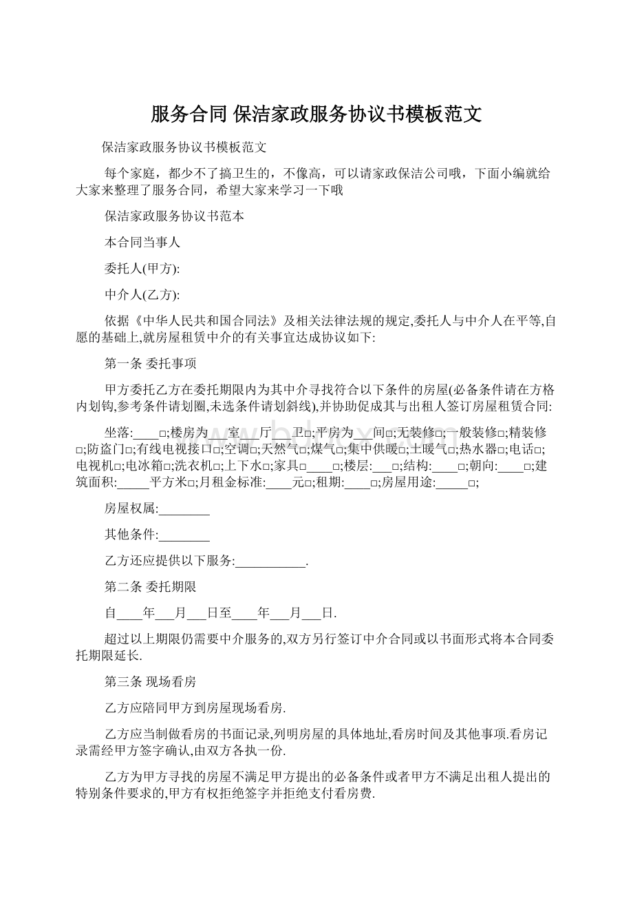 服务合同 保洁家政服务协议书模板范文Word文件下载.docx