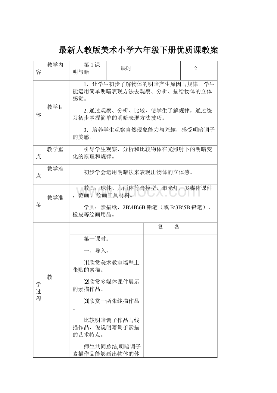 最新人教版美术小学六年级下册优质课教案文档格式.docx