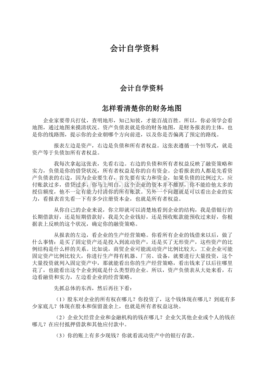 会计自学资料文档格式.docx