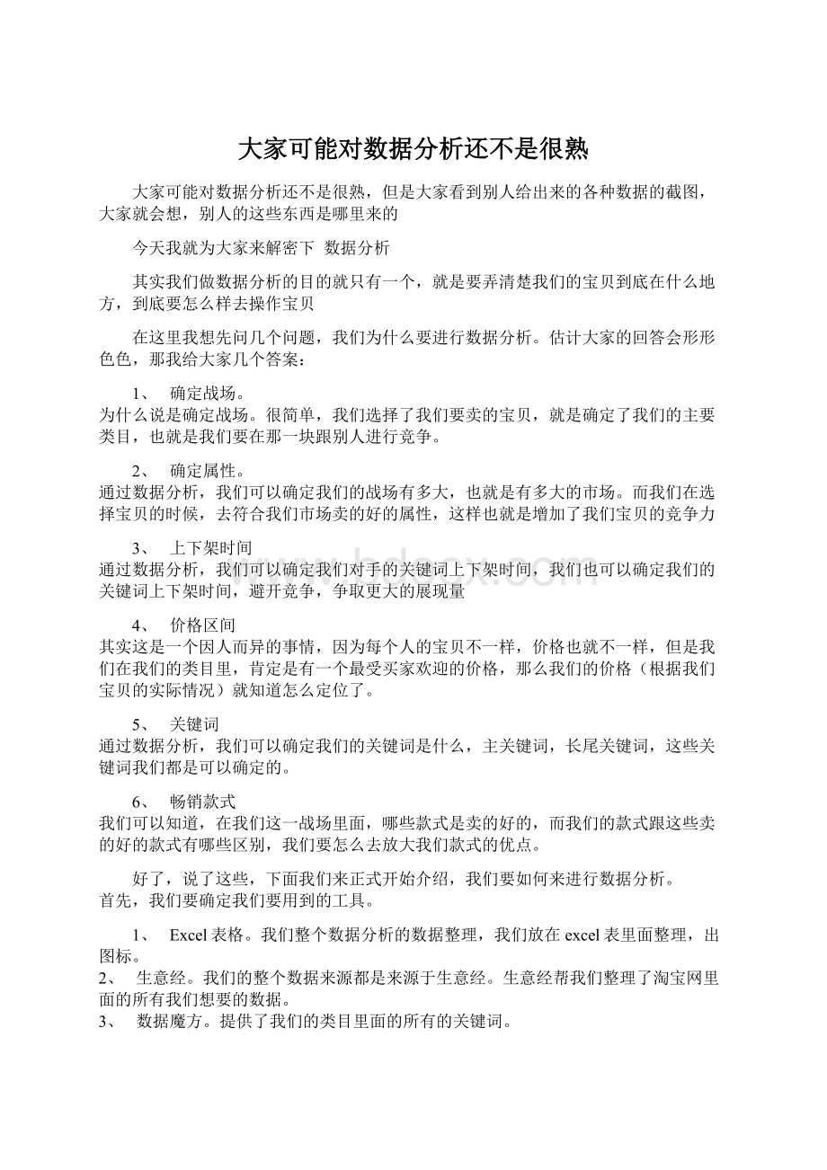 大家可能对数据分析还不是很熟.docx_第1页