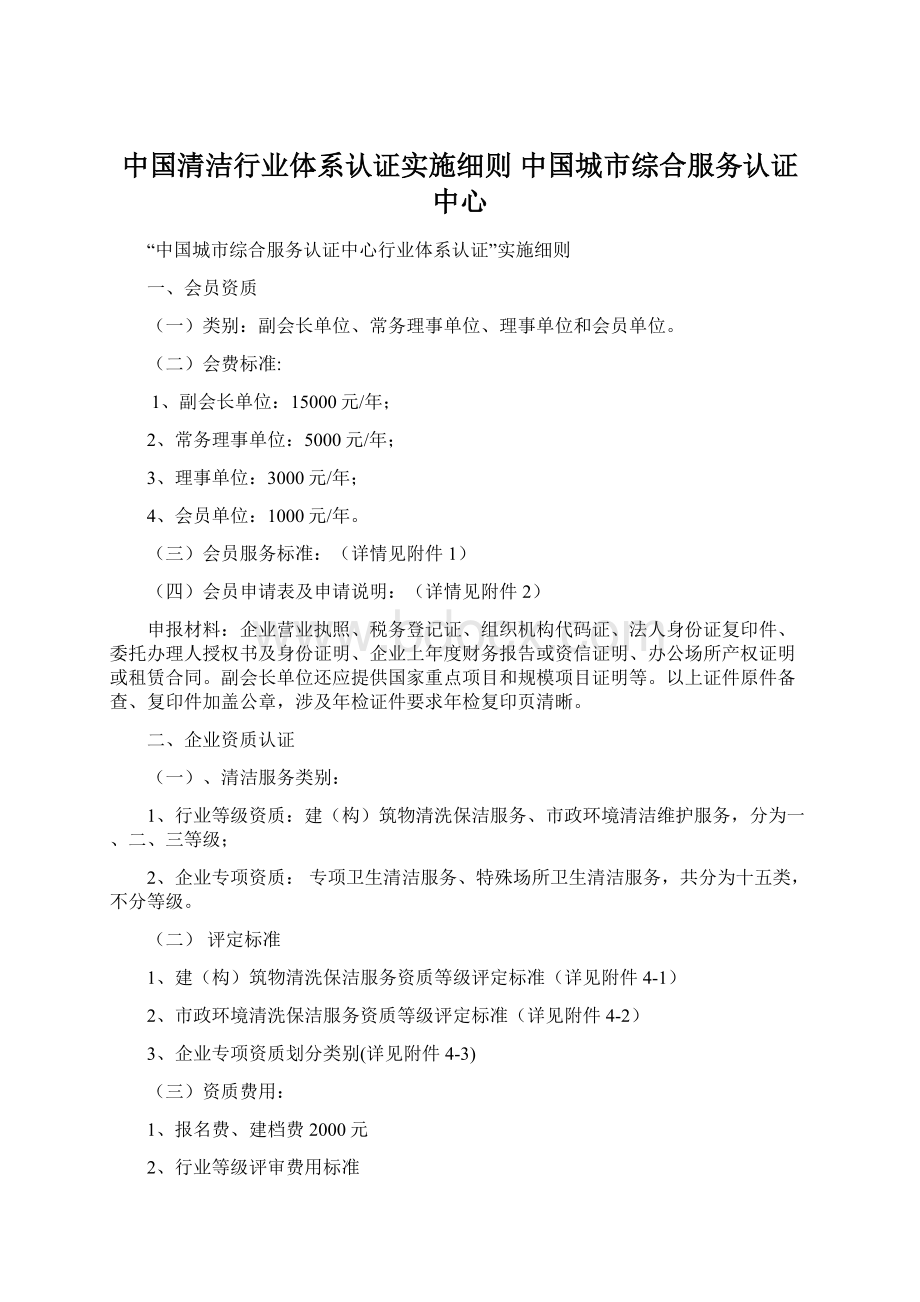 中国清洁行业体系认证实施细则中国城市综合服务认证中心Word格式.docx