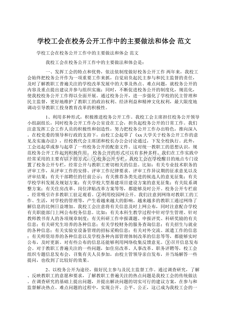 学校工会在校务公开工作中的主要做法和体会 范文.docx