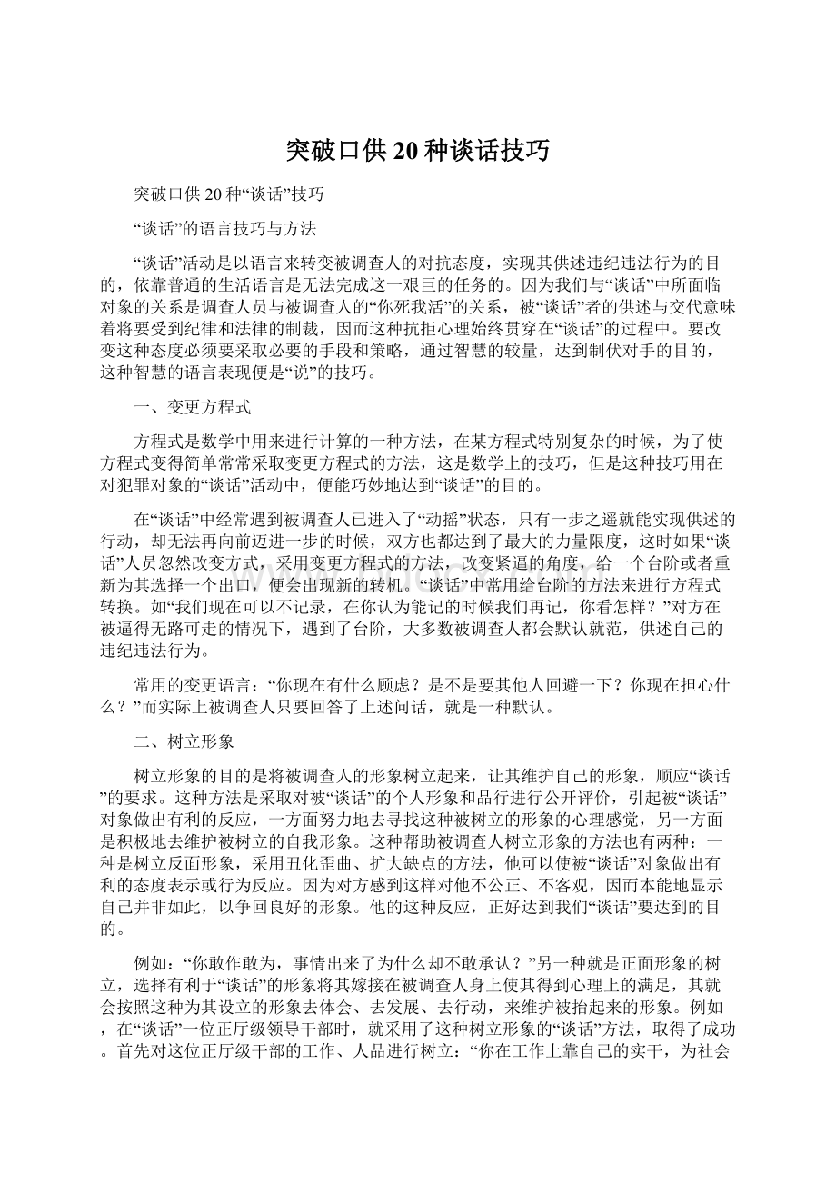 突破口供20种谈话技巧.docx