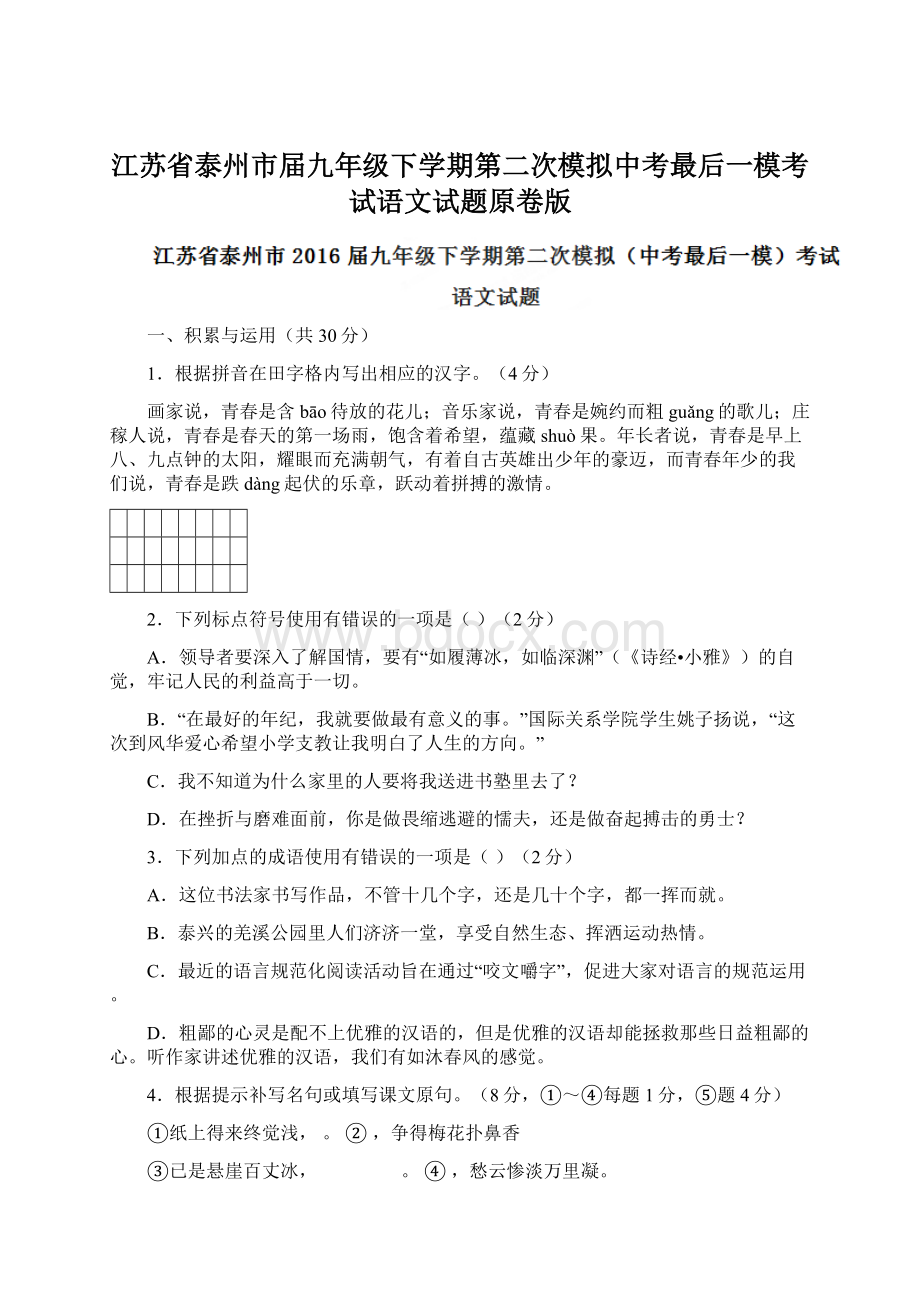 江苏省泰州市届九年级下学期第二次模拟中考最后一模考试语文试题原卷版Word下载.docx