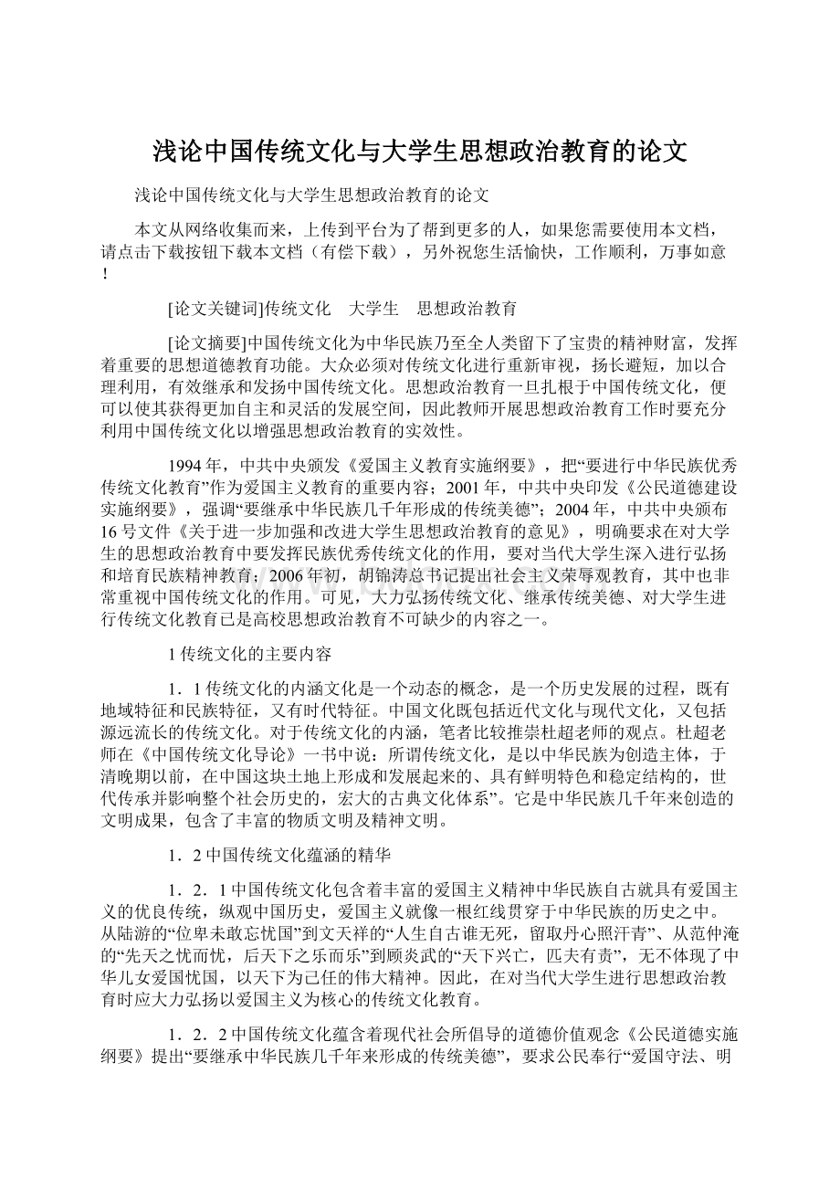 浅论中国传统文化与大学生思想政治教育的论文Word文档下载推荐.docx