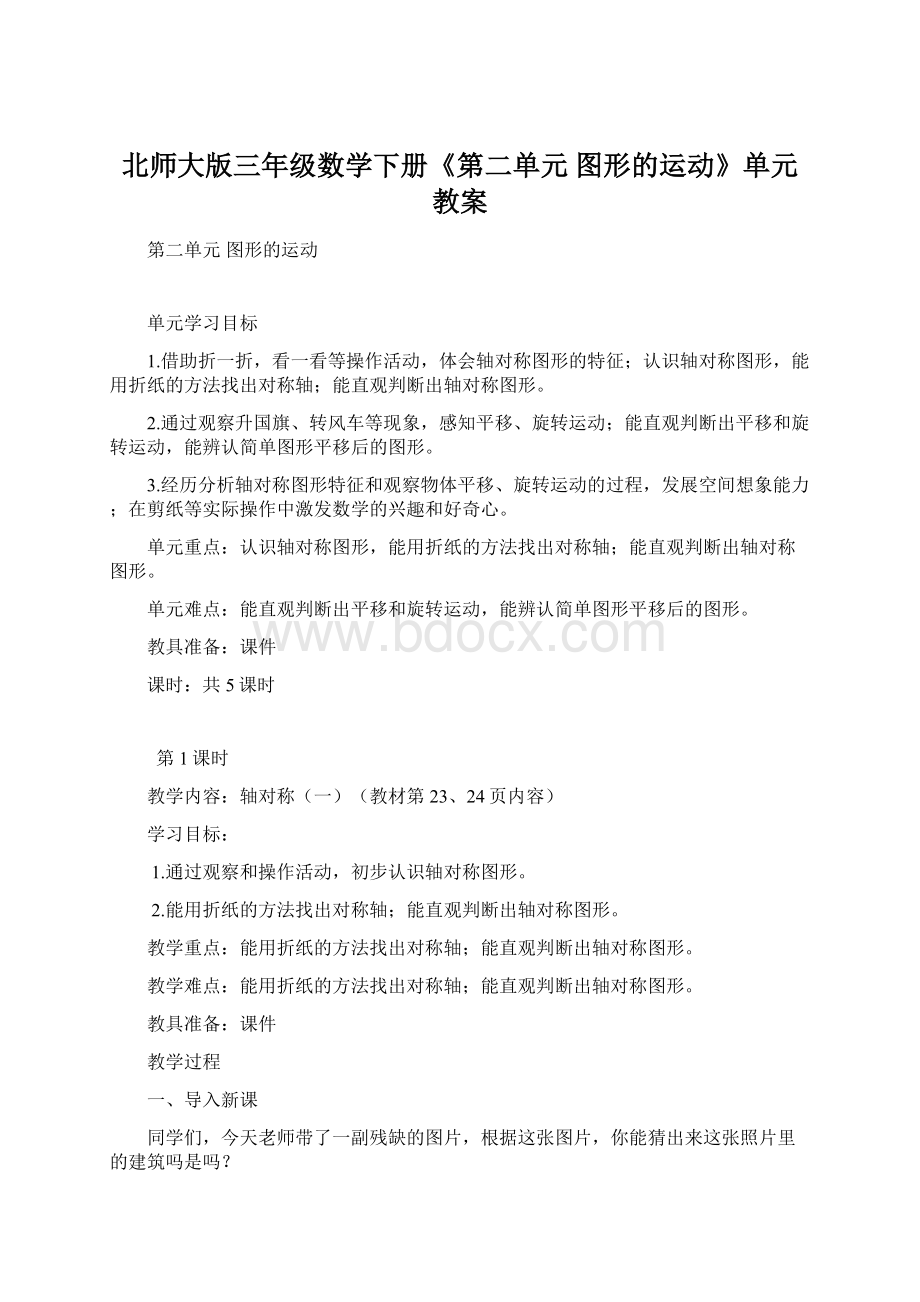 北师大版三年级数学下册《第二单元图形的运动》单元教案Word文件下载.docx