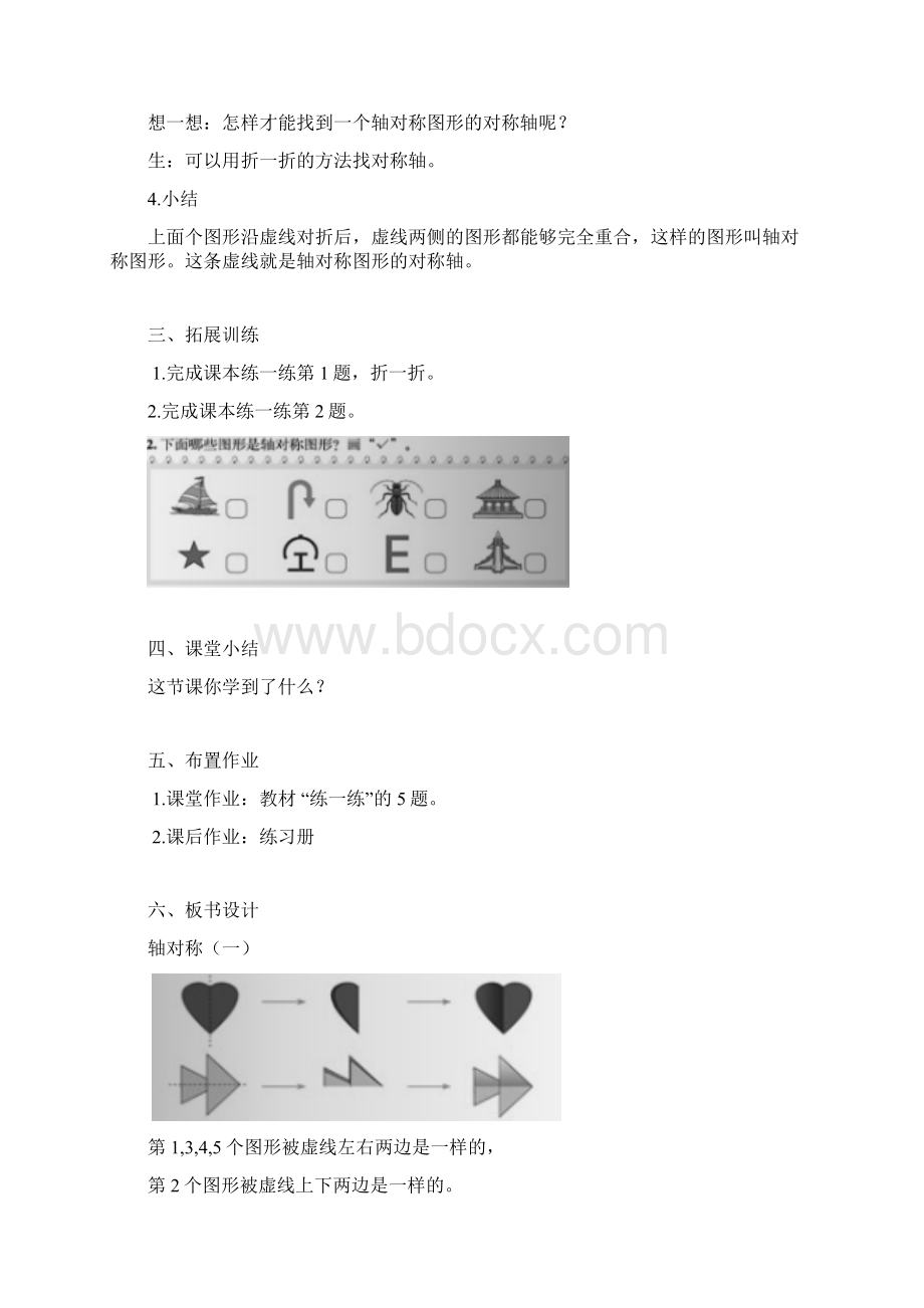 北师大版三年级数学下册《第二单元图形的运动》单元教案Word文件下载.docx_第3页