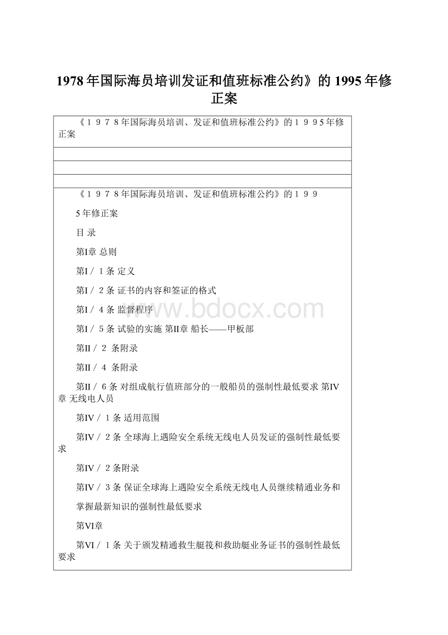 1978年国际海员培训发证和值班标准公约》的1995年修正案.docx_第1页