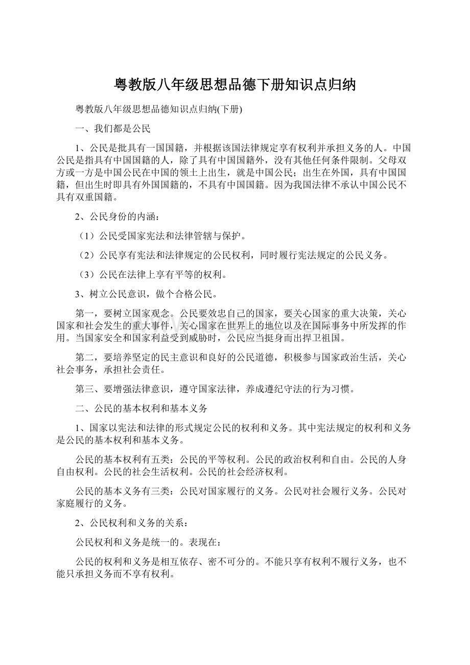 粤教版八年级思想品德下册知识点归纳Word下载.docx