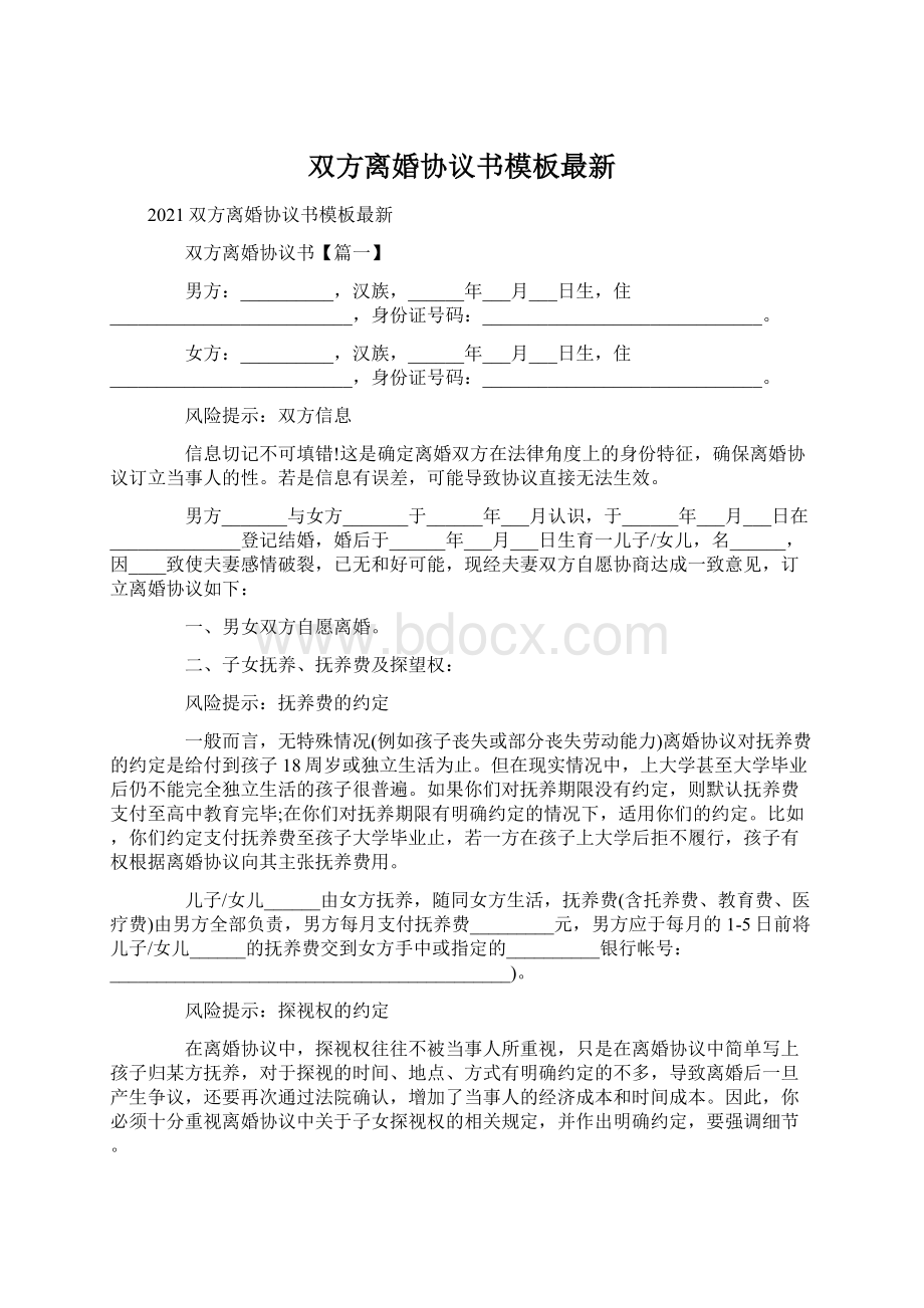 双方离婚协议书模板最新.docx_第1页