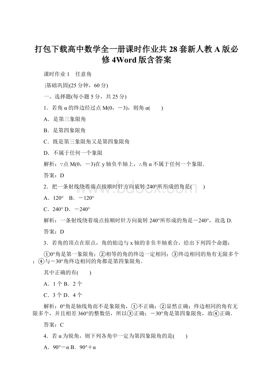 打包下载高中数学全一册课时作业共28套新人教A版必修4Word版含答案Word文件下载.docx_第1页