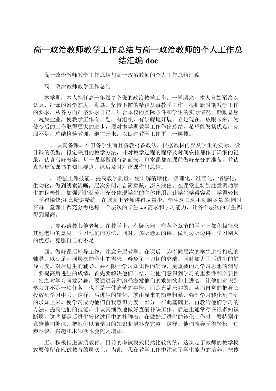 高一政治教师教学工作总结与高一政治教师的个人工作总结汇编doc.docx