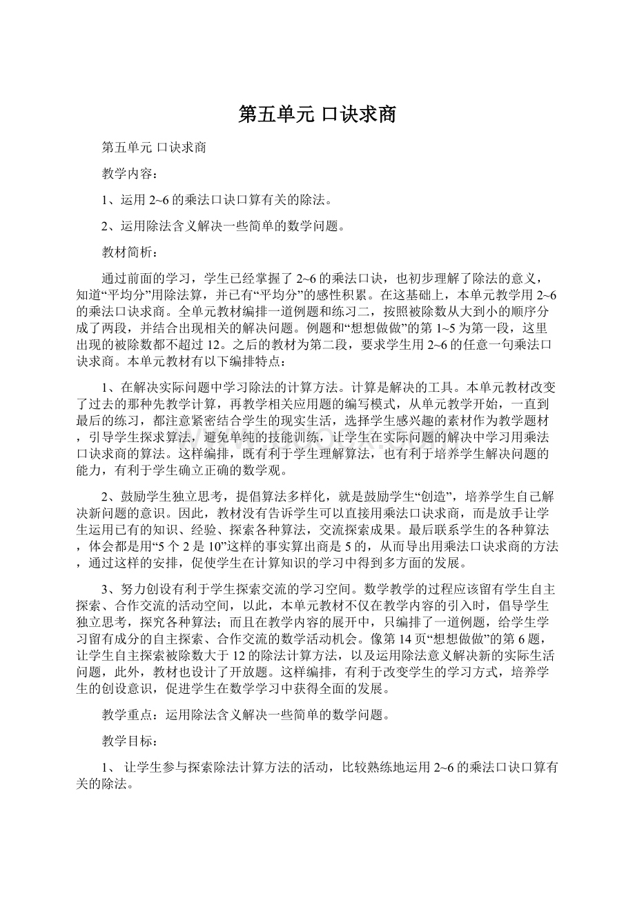 第五单元口诀求商.docx_第1页