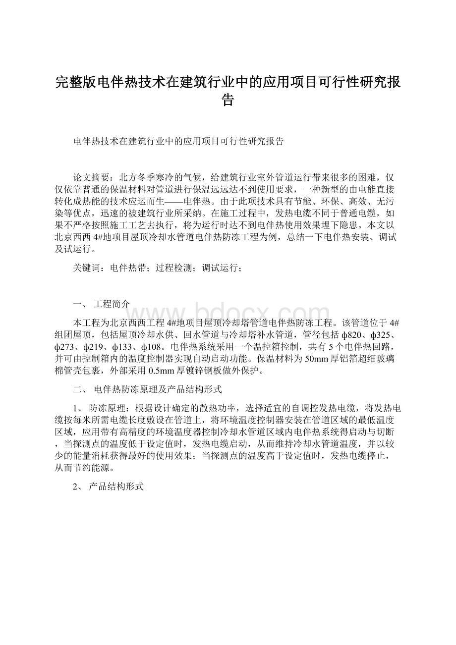 完整版电伴热技术在建筑行业中的应用项目可行性研究报告Word文档格式.docx