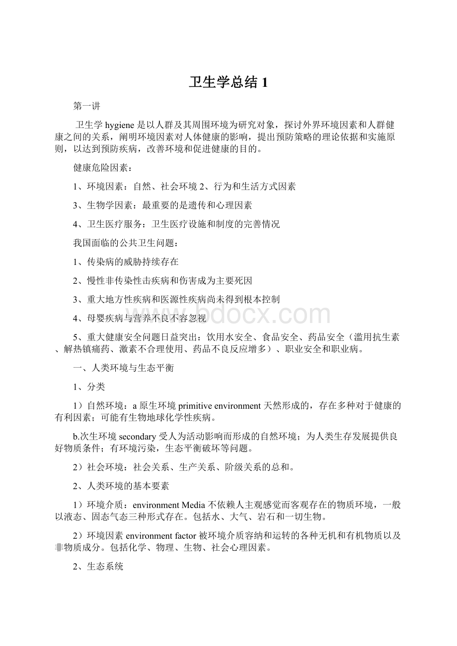 卫生学总结 1.docx_第1页