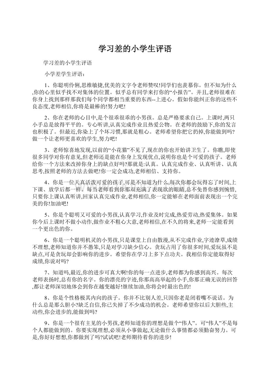 学习差的小学生评语.docx_第1页