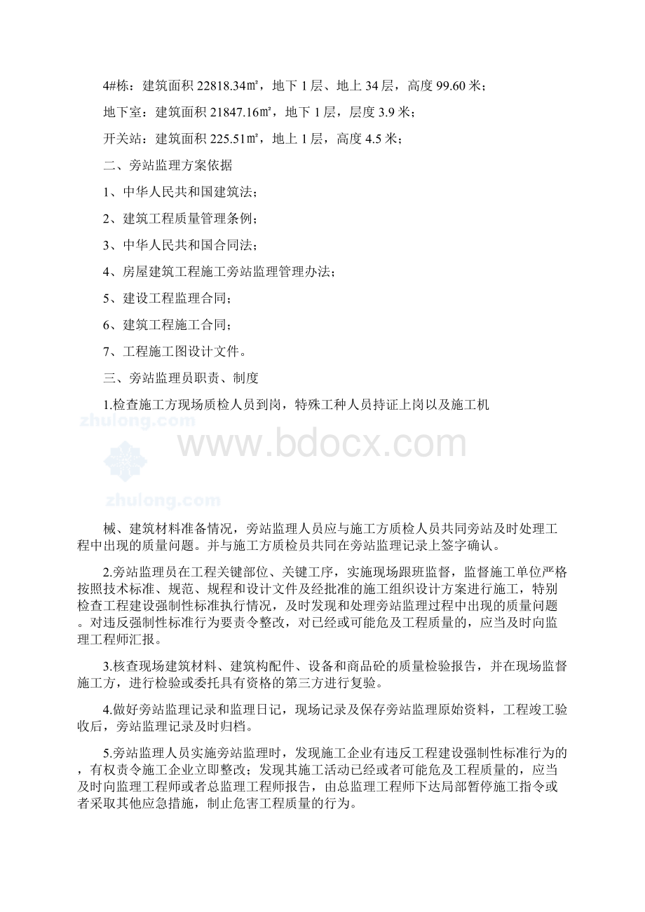 建筑工程关键部位关键工序旁站监理方案secret.docx_第2页