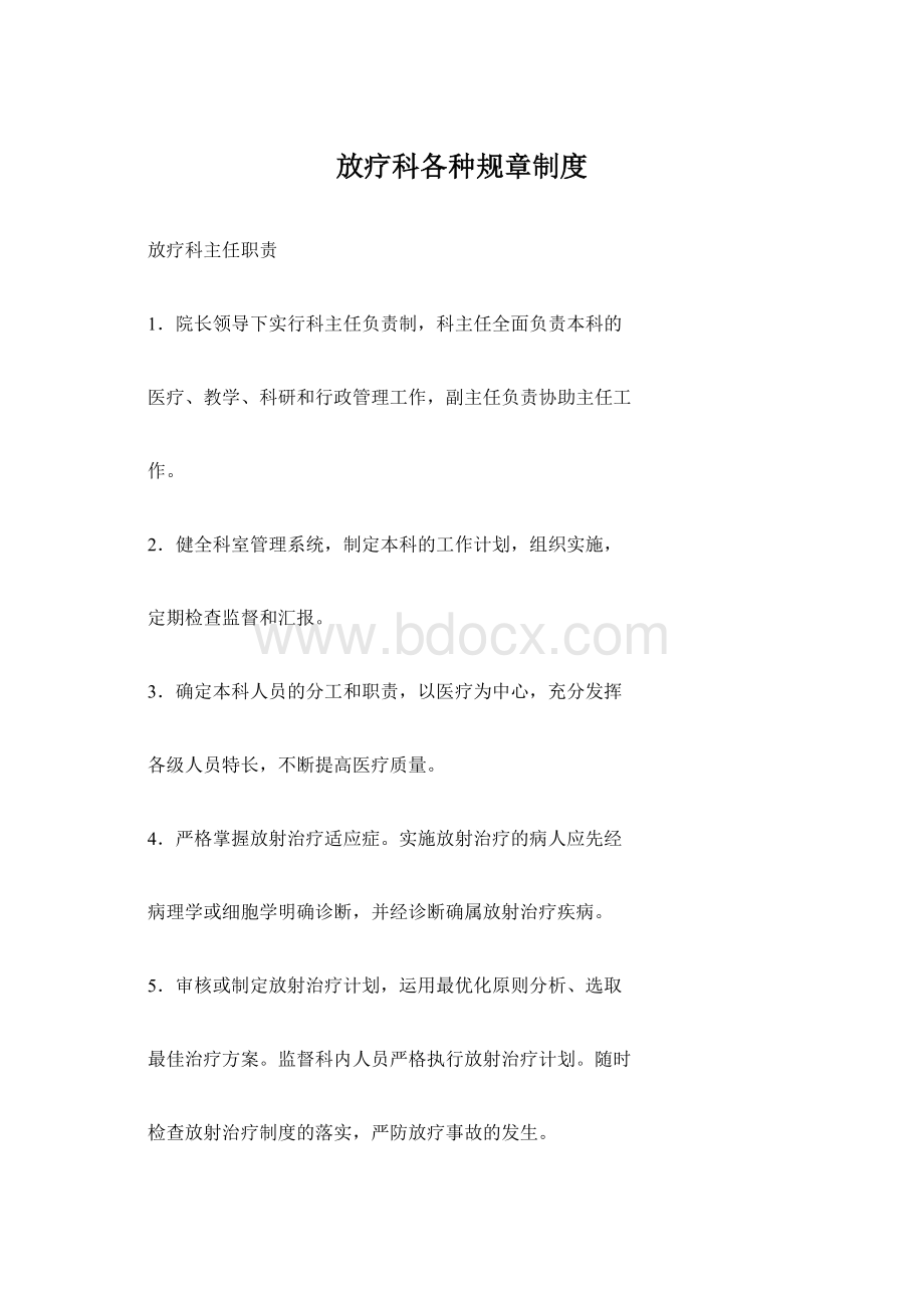 放疗科各种规章制度Word文档下载推荐.docx