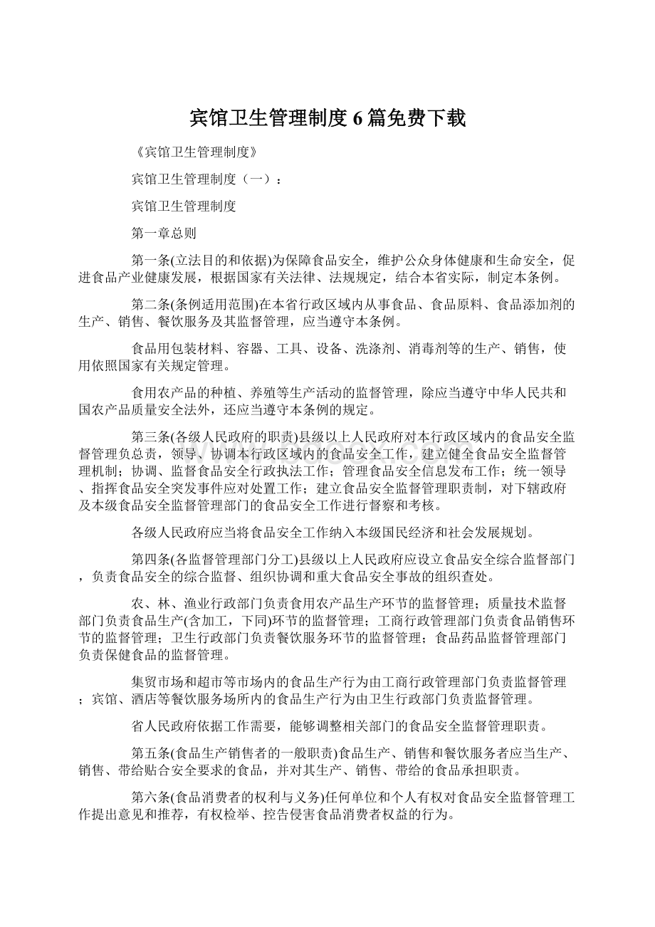 宾馆卫生管理制度6篇免费下载文档格式.docx_第1页