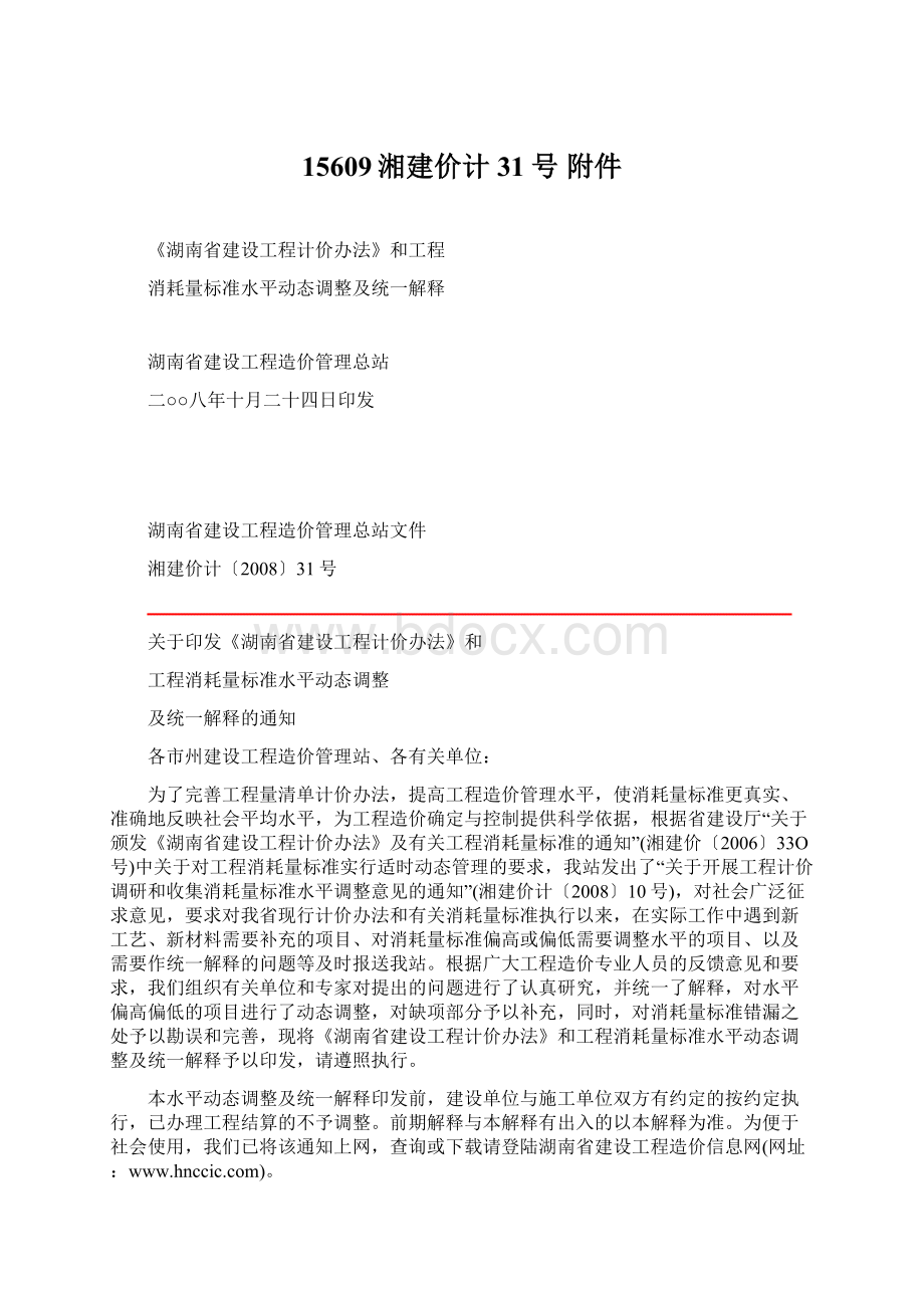 15609湘建价计31号 附件Word文档下载推荐.docx