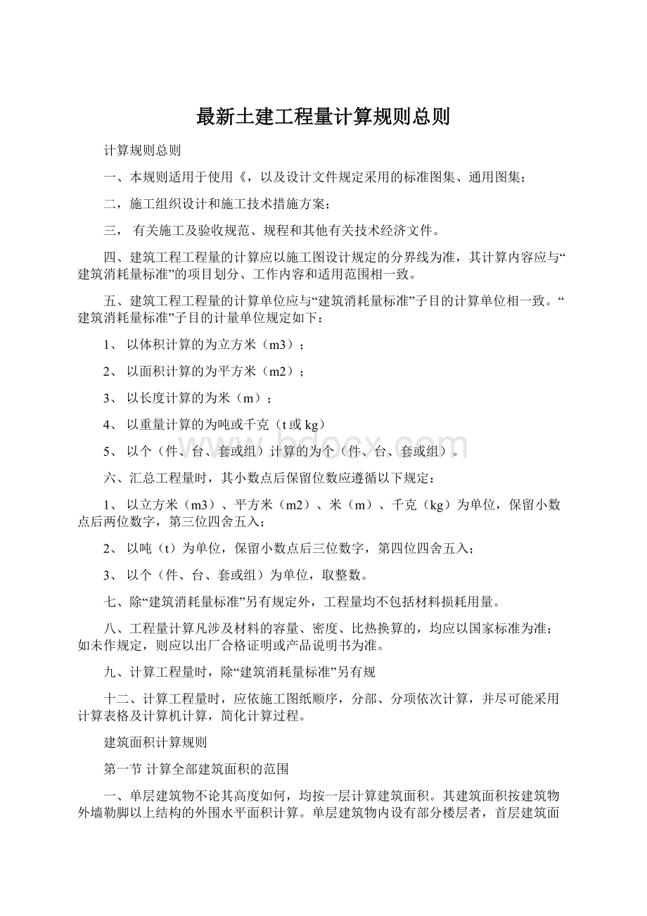 最新土建工程量计算规则总则.docx_第1页