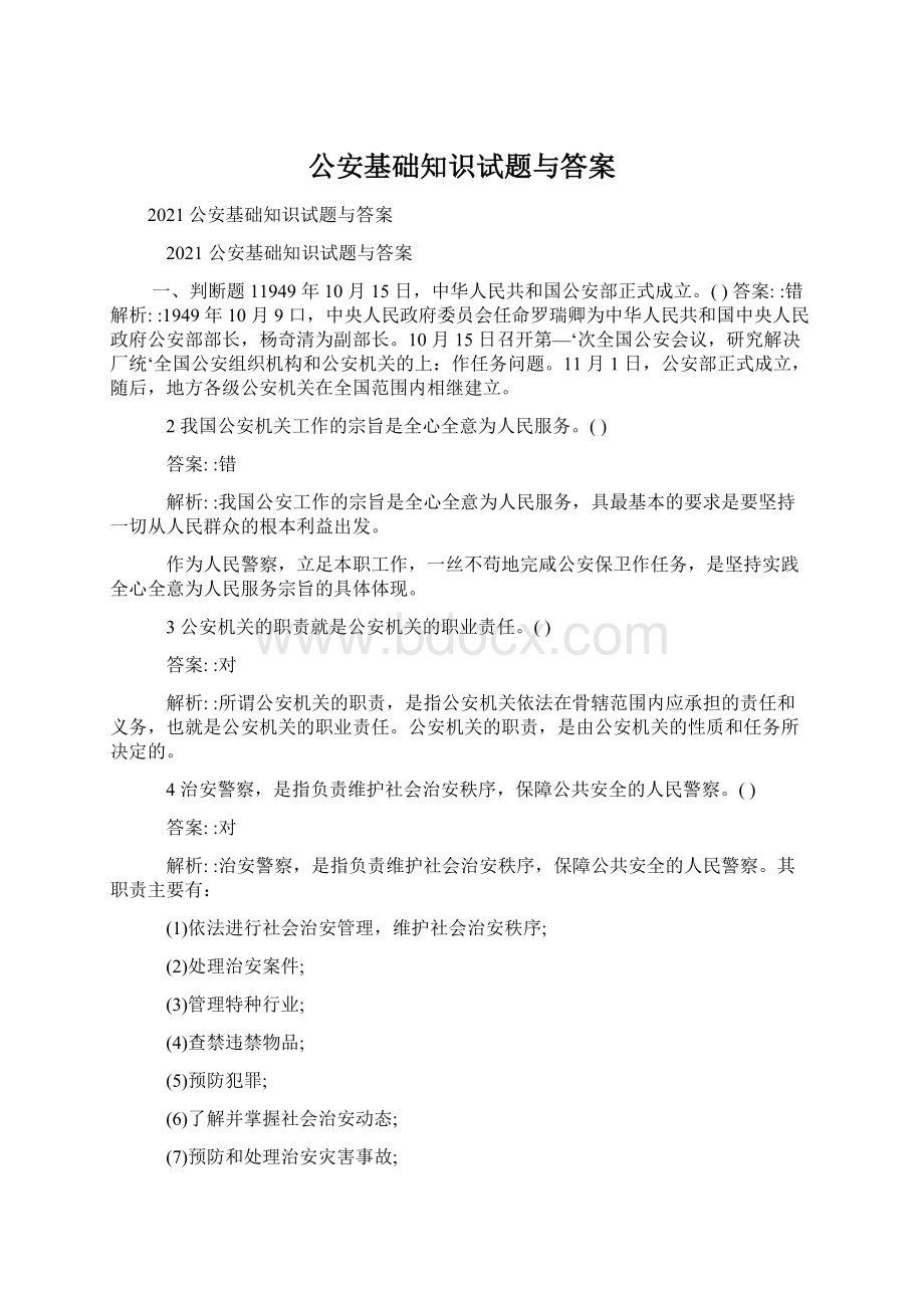 公安基础知识试题与答案.docx