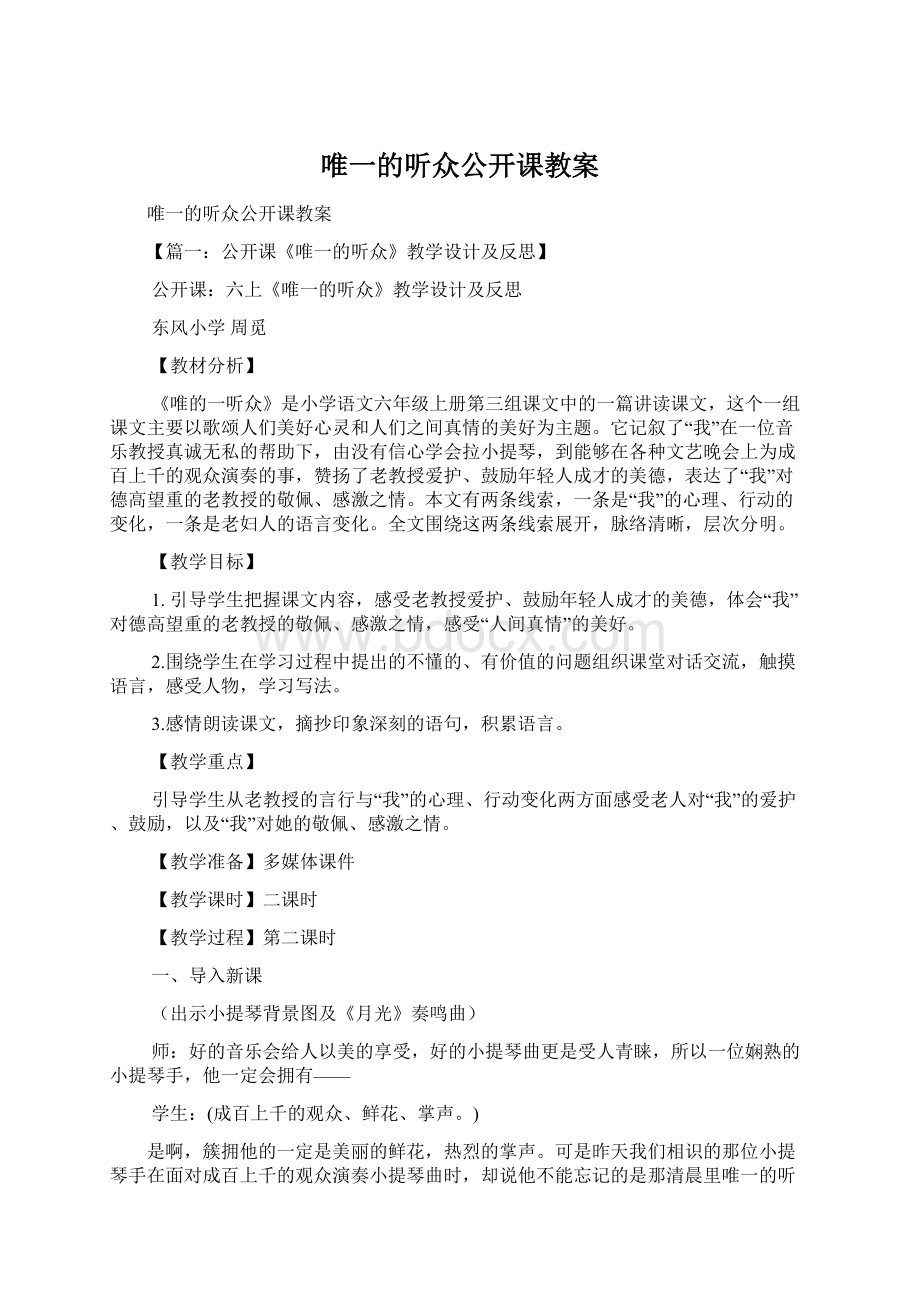 唯一的听众公开课教案.docx_第1页