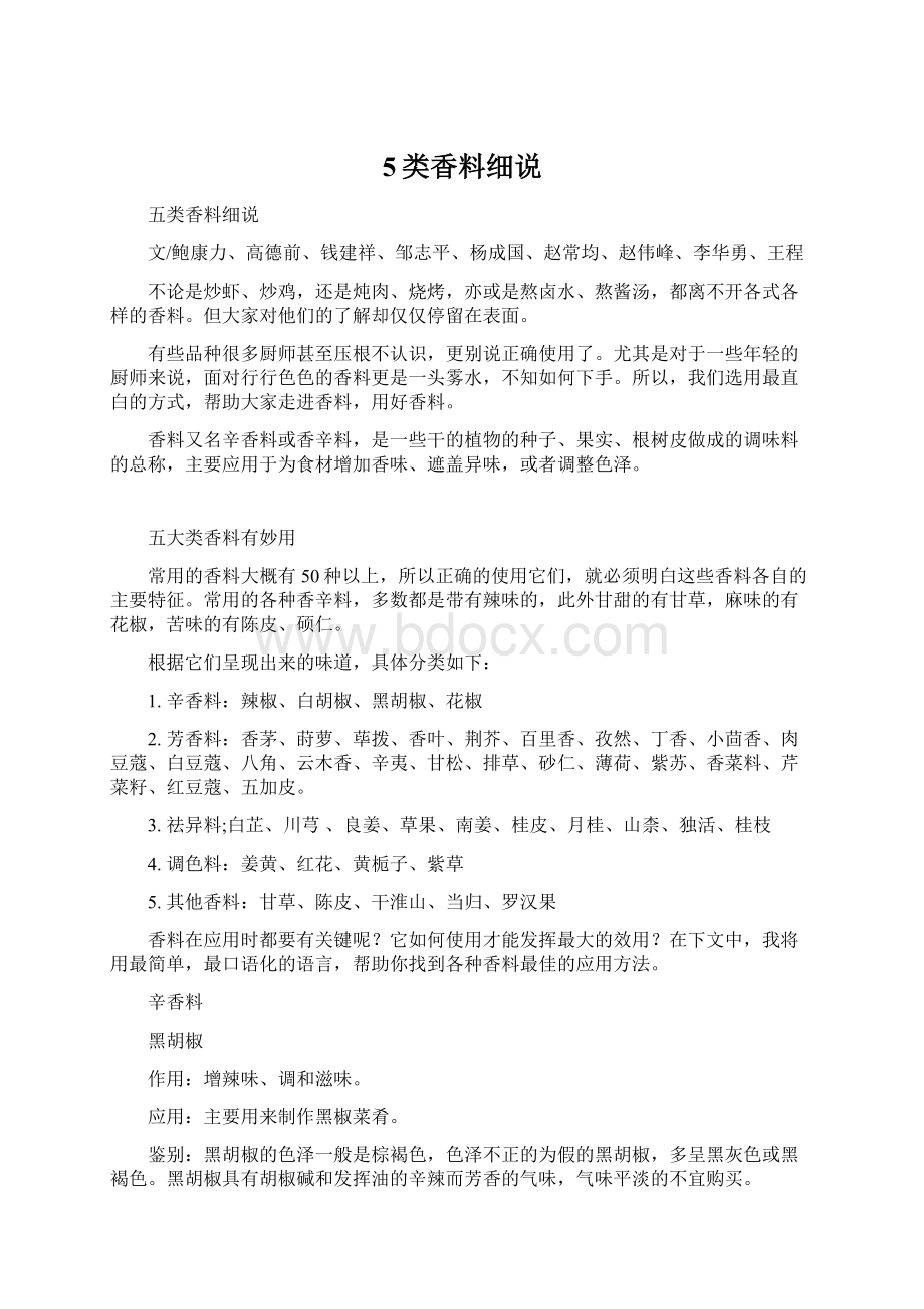 5类香料细说Word格式文档下载.docx