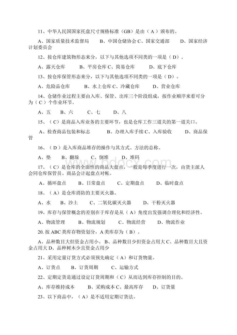 仓储与配送管理复习题及参考答案.docx_第2页