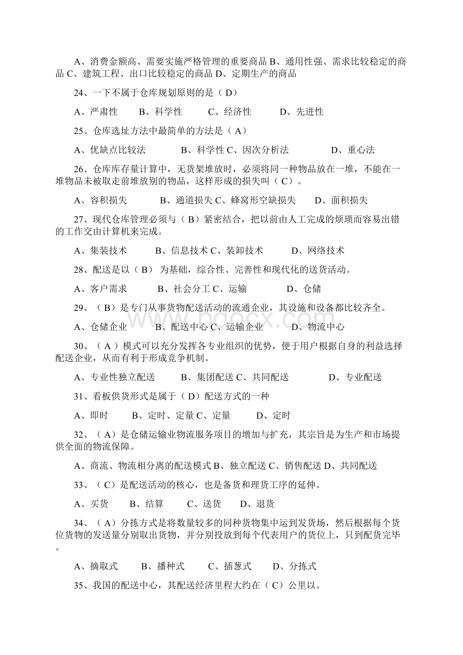 仓储与配送管理复习题及参考答案.docx_第3页