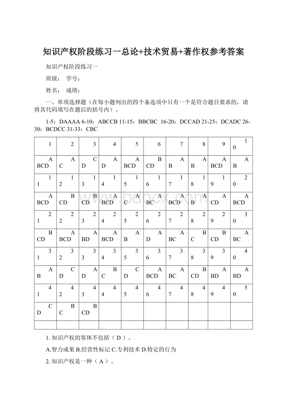 知识产权阶段练习一总论+技术贸易+著作权参考答案Word文档下载推荐.docx