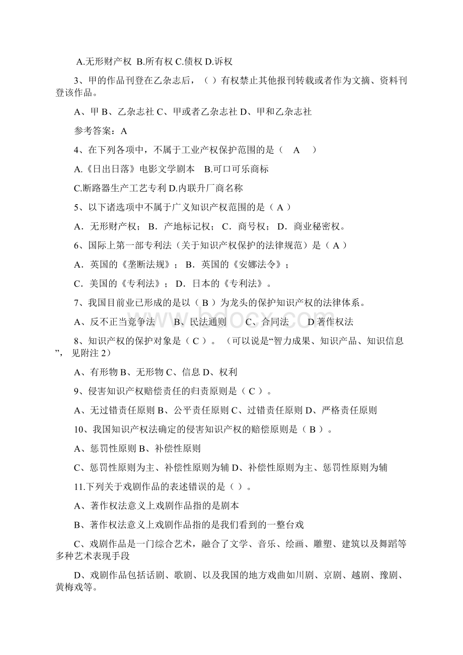 知识产权阶段练习一总论+技术贸易+著作权参考答案.docx_第2页