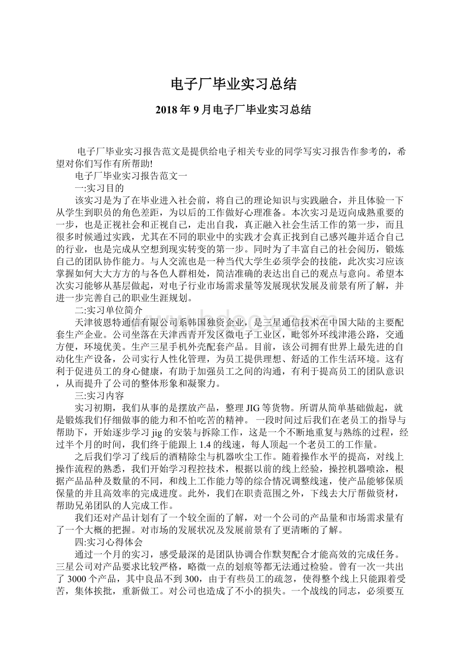 电子厂毕业实习总结Word格式.docx_第1页