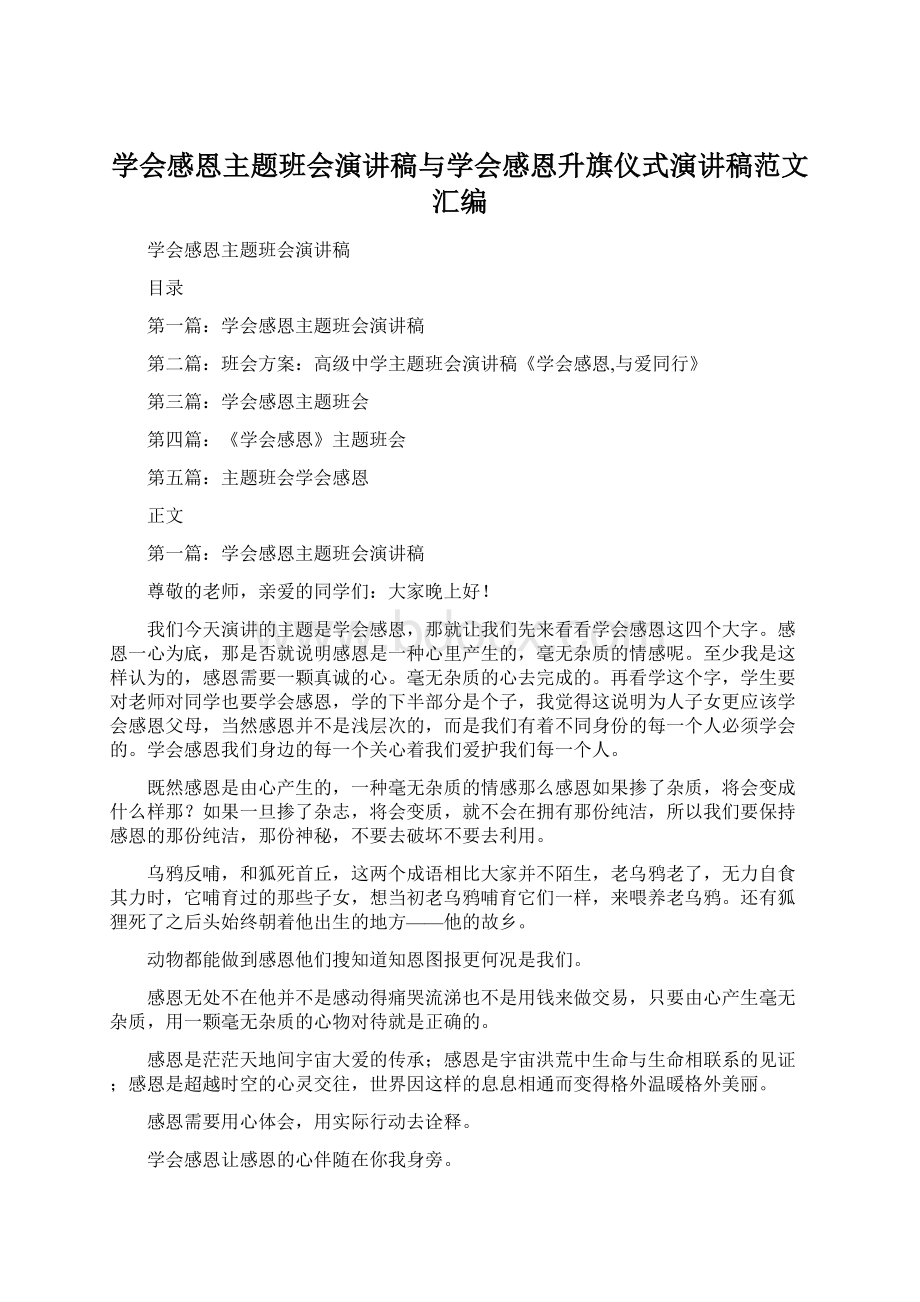 学会感恩主题班会演讲稿与学会感恩升旗仪式演讲稿范文汇编.docx