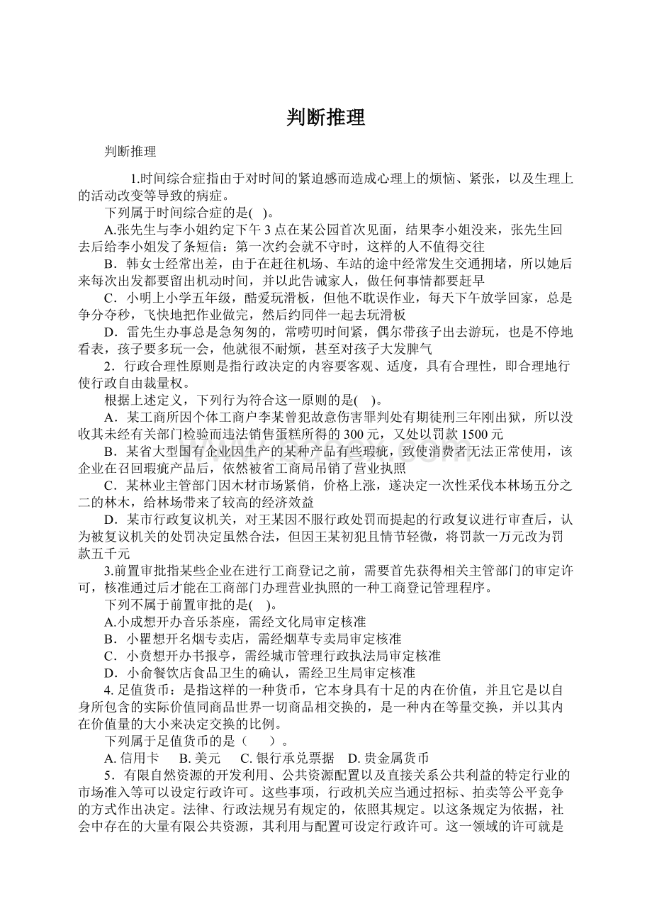 判断推理Word文件下载.docx