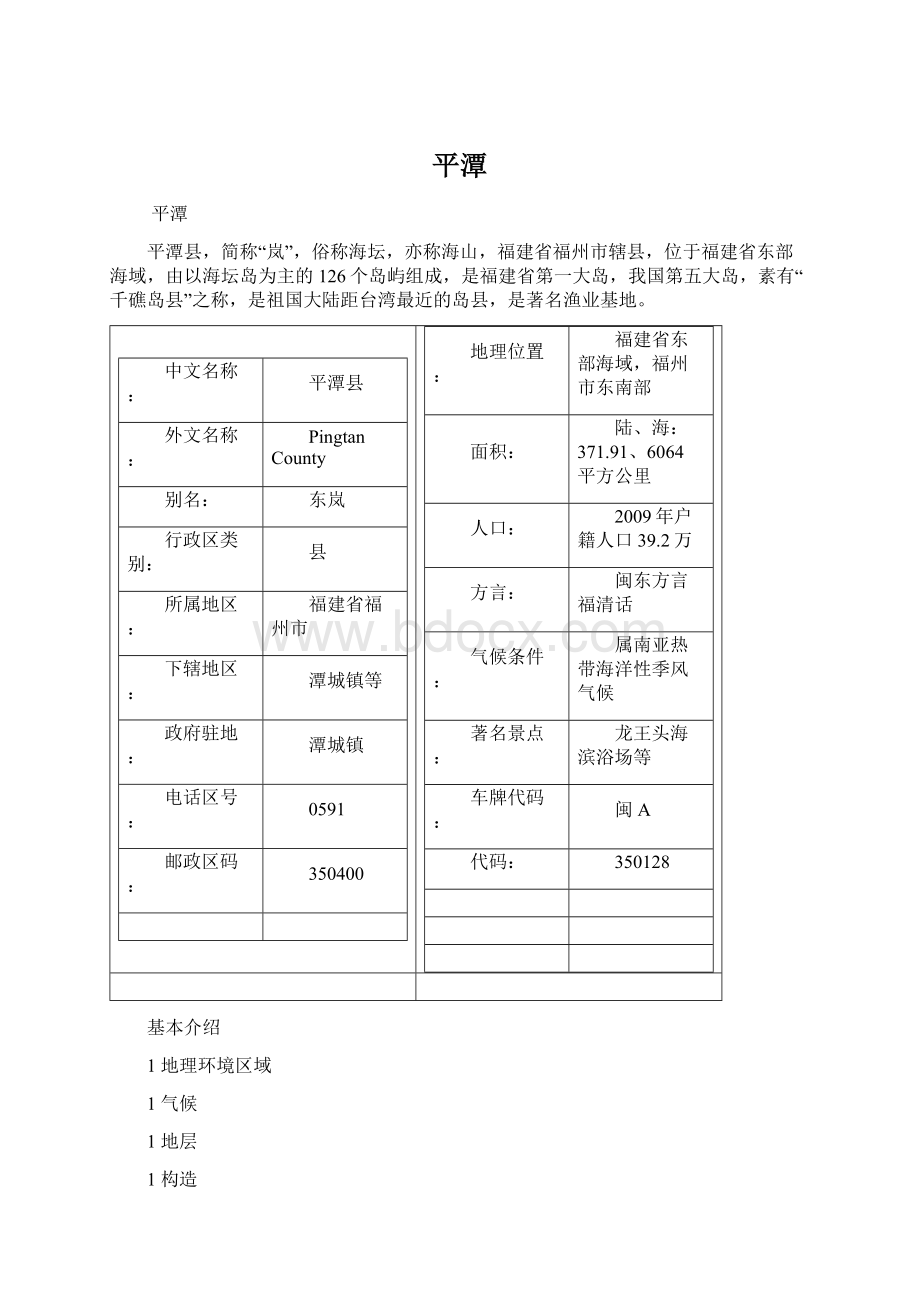 平潭Word文档下载推荐.docx_第1页