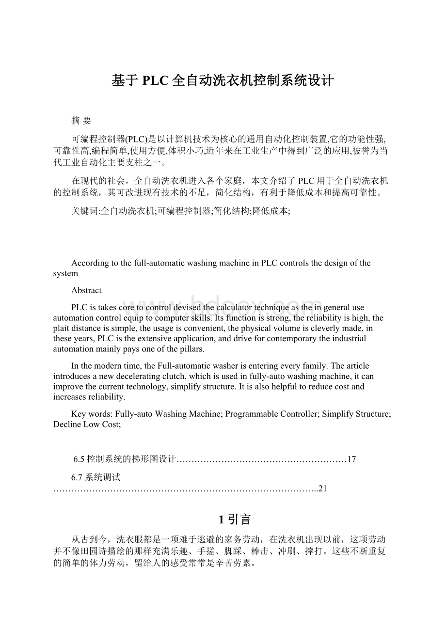 基于PLC全自动洗衣机控制系统设计.docx