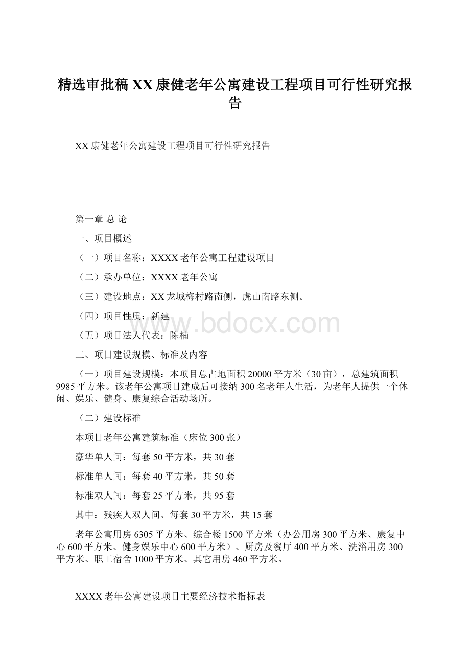 精选审批稿XX康健老年公寓建设工程项目可行性研究报告.docx_第1页