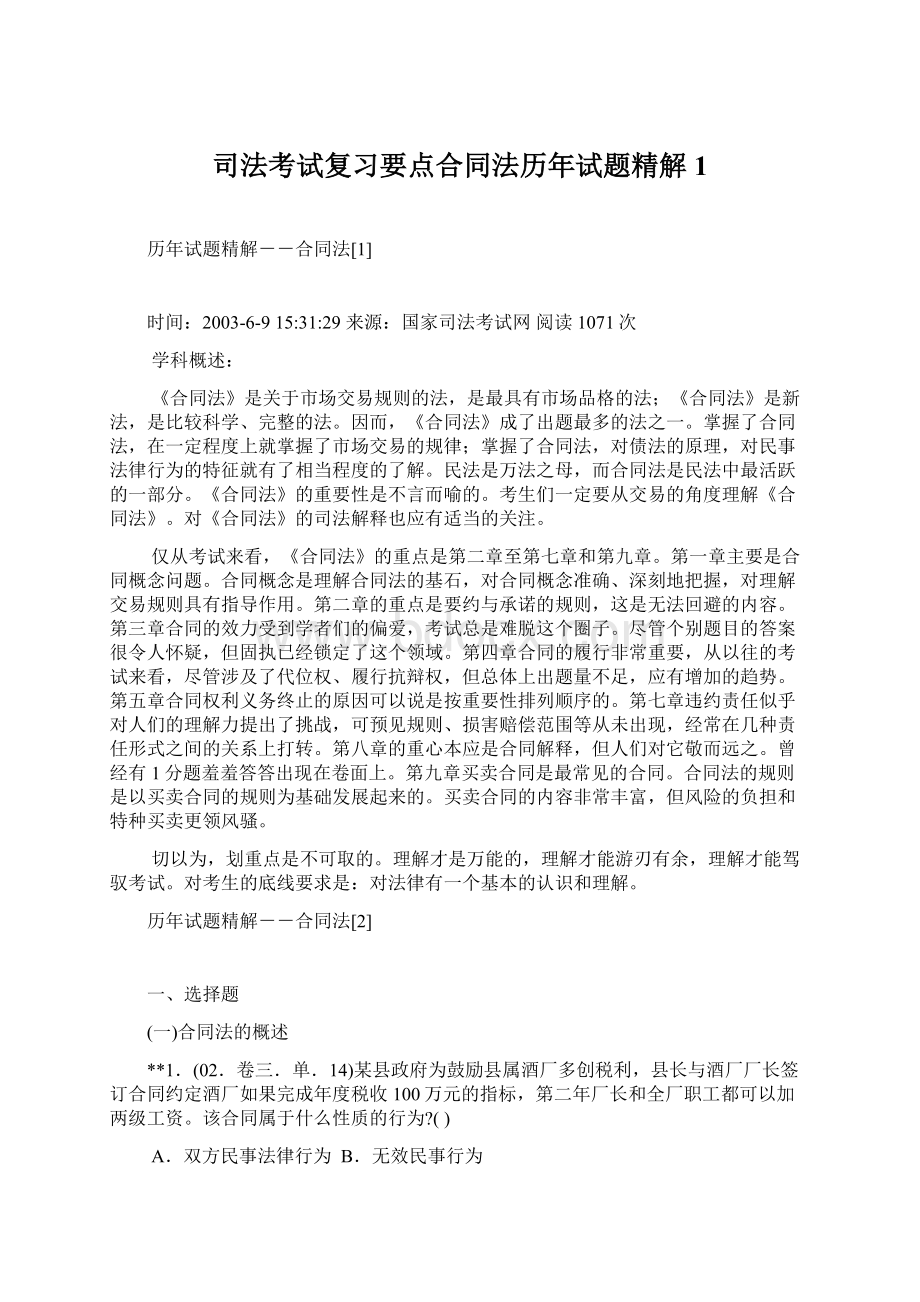 司法考试复习要点合同法历年试题精解1.docx