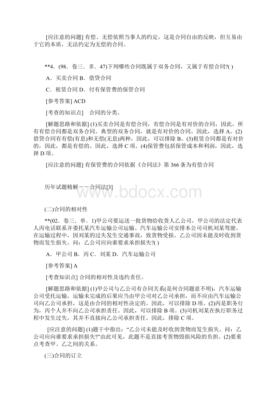 司法考试复习要点合同法历年试题精解1.docx_第3页