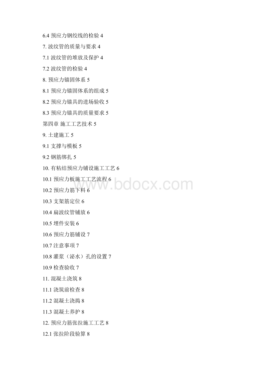 房屋地下室顶板预应力后张法施工方案DOCWord文档下载推荐.docx_第2页