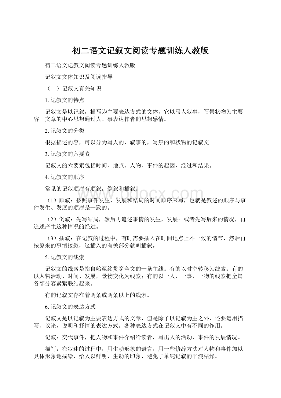 初二语文记叙文阅读专题训练人教版Word文件下载.docx_第1页